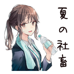 社畜ちゃんの夏♡オフィス女子