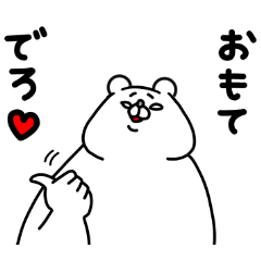 全力くまワイルドだろぉ？