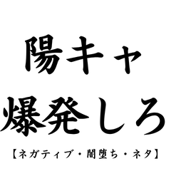 【陽キャ爆発しろスタンプ】#闇堕ち#ネタ