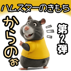 ハムスターのきもち 第2弾