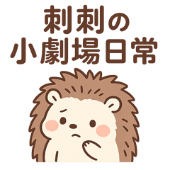 Hedgehog's daily life useful stickers
