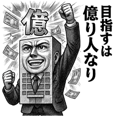 億り人になるためのスタンプ