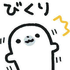 ゆるいアザラシスタンプ【ゆるすぎ！】