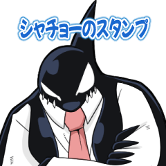 ギャングオルカのスタンプ