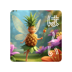 フルーティな妖精