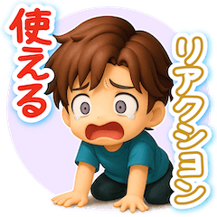 くっきり3D男子の使える♪リアクション