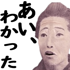 武士・侍言葉で使える偉人スタンプでござる