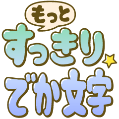 もっと！すっきり☆でか文字