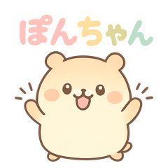 かわいいぽんちゃんの日常スタンプ
