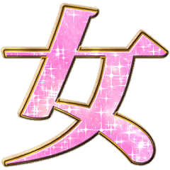 うっふ～～ん❤️女よ～～ん❤️