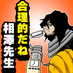 合理的だね　相澤先生