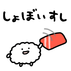 動くしょぼい寿司