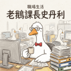 Stanley the Goose: Corporate Slave
