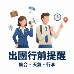 Travel Agent: Pre-trip Reminders