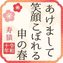 【2028】飛び出す！令和10年/申年/川柳