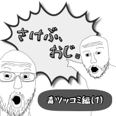 さけぶ、おじ。[毒ツッコミ編1]