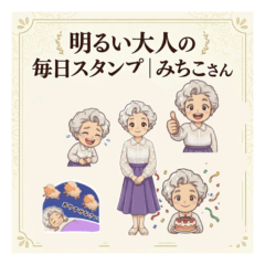 明るい大人の毎日スタンプ｜みちこさん