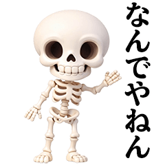 動くガイコツくん２