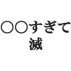 〇〇すぎて滅【投稿・ミーム・滅亡】