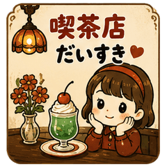 レトロかわいスタンプ