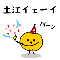 「みかん」になった、土江