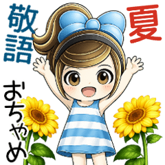 おちゃめ3Ｄ風♥夏の敬語でお気遣い♥BIG