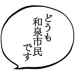 和泉市民です。