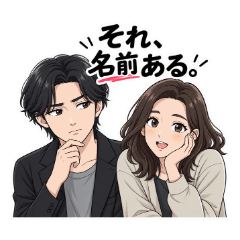 それ、名前ある。｜日常のモヤモヤスタンプ
