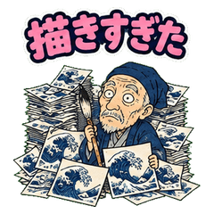 葛飾北斎の描きすぎ日常