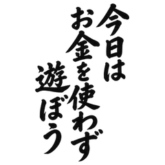 BIG筆文字 お金をかけない休日