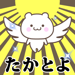 ▶️たかとよ専用！神速で動く名前スタンプ