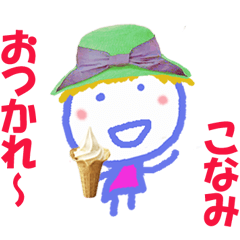 こなみちゃんの名前スタンプ