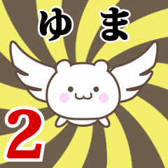 ゆま専用2！神速で動く名前スタンプ