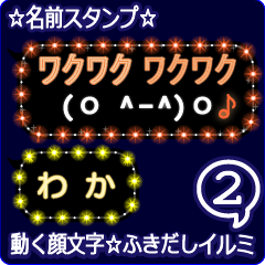 動く顔文字2「わか」のふきだしイルミ