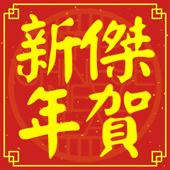 Happy Chinese New Year To You ( JIE )