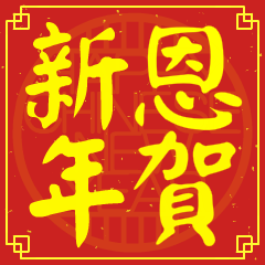 Happy Chinese New Year To You (EN)