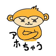 おさるんスタンプ～日常編～
