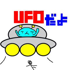 UFOだよ