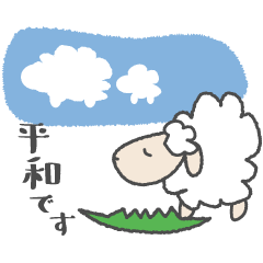 優しい羊さん✽敬語