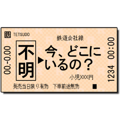 日本の鉄道の切符（小 3）