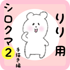 りり用 シロクマしろたん２