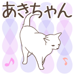 猫大好き【あきちゃん】北欧風名前スタンプ