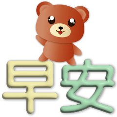 3D big font-cute brown bear-everyday