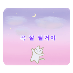 困り顔な白猫ちゃん～自分に優しく～韓国語