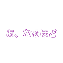 日常会話で使いやすい言葉