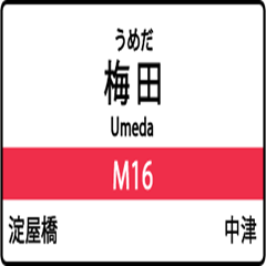 大阪地下鉄駅看板スタンプ