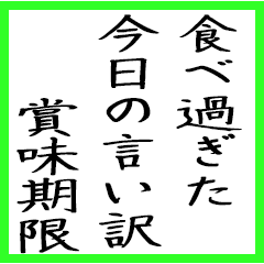 康 ダイエット 食べ過ぎ 言い訳 川柳