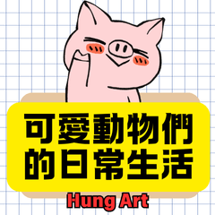 Cute Animal&#39;s Daily Life | Hung Art