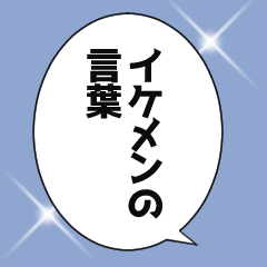 【アレンジ】やさしいイケメンの言葉