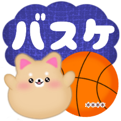 柴犬&豆柴です♡名前入力OK‼バスケ応援